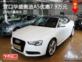 营口华盛奥迪A5优惠7.9万元 店内少量现车