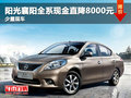 陽光襄陽全系現金直降8000元 少量現車