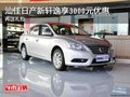 汕佳日產新軒逸享3000元優惠 再送禮包