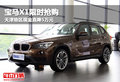 寶馬X1限時(shí)搶購(gòu) 天津地區(qū)現(xiàn)金直降5萬元