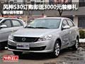 風神S30訂購即送3000元裝修禮 部分現車