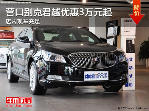 營口別克君越優(yōu)惠3萬元起 店內(nèi)現(xiàn)車充足