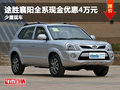 途勝襄陽全系現(xiàn)金優(yōu)惠4萬元 少量現(xiàn)車