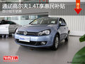 通辽一汽大众高尔夫1.4T享惠民补贴 现车
