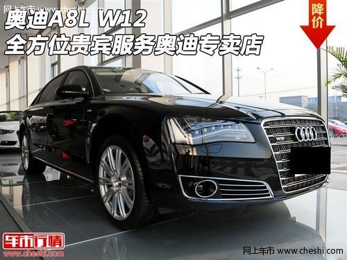 奥迪A8L W12 全方位贵宾服务奥迪专卖店