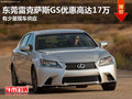 東莞雷克薩斯GS優(yōu)惠高達17萬 少量現(xiàn)車