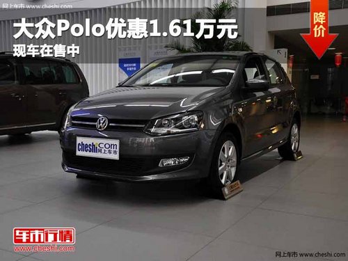 重庆大众Polo优惠1.61万元 现车在售中
