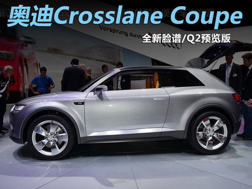 奥迪Crosslane Coupe 全新脸谱/Q2预览版