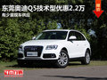 東莞奧迪Q5技術(shù)型優(yōu)惠2.2萬 現(xiàn)車供應(yīng)