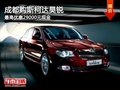 成都購斯柯達昊銳 最高優(yōu)惠29000元現(xiàn)金