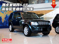 路虎發現四5.0T  高級配置超低價格購車