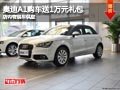 長治奧迪A1購車送1萬元禮包 有現車供應
