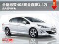 全新标致408全系优惠1.4万 店内有现车