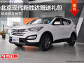 南宁现代全新胜达送1.5万元礼包 有现车
