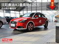 沈陽奧迪A1最高降6.2萬元 店內少量現車
