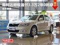 绵阳艾潇斯柯达明锐首付3.3万元2年0利息