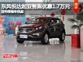 忻州起亞智跑優惠1.7萬元 店內現車供應