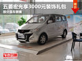 德陽智和通五菱宏光 購享3000元裝飾禮包