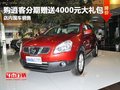 購(gòu)逍客分期贈(zèng)送4000元大禮包 店內(nèi)現(xiàn)車銷售