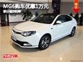 太原MG6購(gòu)車優(yōu)惠1萬(wàn)元 享分期購(gòu)車0利率