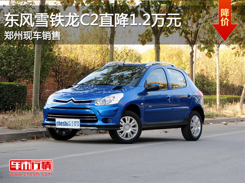 东风雪铁龙C2直降1.2万 郑州现车销售