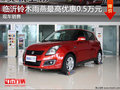 臨沂鈴木雨燕最高優惠0.5萬元 現車銷售