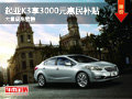大同起亞K3享3000元惠民補貼 現(xiàn)車銷售
