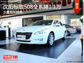 沈陽標致508全系降1.1萬 少量現車銷售