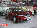 天津購廣本鋒范直降2萬 現車銷售