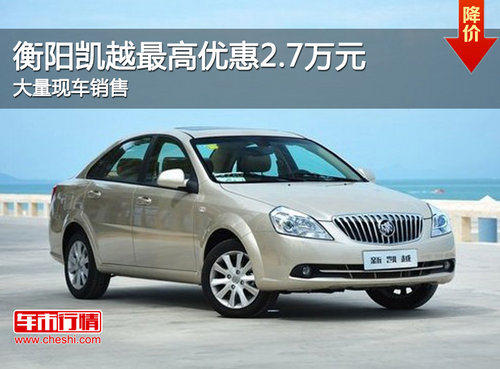 衡阳凯越最高优惠2.5万元  大量现车销售