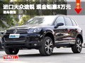 長(zhǎng)沙進(jìn)口大眾途銳 現(xiàn)金鉅惠8萬(wàn)元