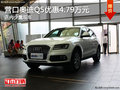 營口奧迪Q5優(yōu)惠4.79萬元  店內(nèi)少量現(xiàn)車