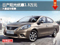 大同日產(chǎn)陽光優(yōu)惠1.3萬元 大量現(xiàn)車供應(yīng)