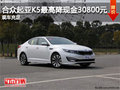 合眾起亞K5最高降現金30800元 現車充足