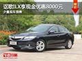 謳歌ILX購(gòu)車享現(xiàn)金優(yōu)惠8000元 少量現(xiàn)車