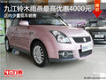 九江鈴木雨燕最高優惠4000元 少量現車