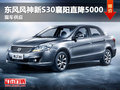 東風風神新S30襄陽直降5000元 現車供應