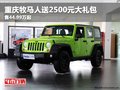 重慶牧馬人送2500元大禮包 售44.99萬起