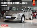 重慶標(biāo)致408現(xiàn)金優(yōu)惠1.4萬元 現(xiàn)車銷售