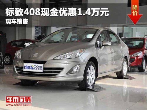 重庆标致408现金优惠1.4万元 现车销售