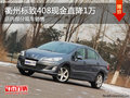衢州東風(fēng)標(biāo)致408現(xiàn)金直降1萬 現(xiàn)車銷售