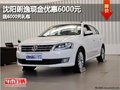 沈阳朗逸现金优惠6000元 送6000元礼包