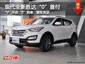 現(xiàn)代全新勝達(dá)“0”首付“0”月供“0”利息