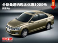 全新桑塔納現(xiàn)金直降3000元 僅限3臺
