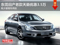 東莞日產老款天籟優惠3.5萬 少量現車