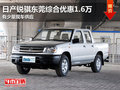 日產(chǎn)銳騏東莞綜合優(yōu)惠1.6萬 有少量現(xiàn)車