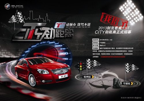 君威1.6T“CITY劲距离”——杭州站招募