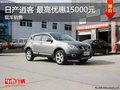 東風(fēng)日產(chǎn)逍客 最高優(yōu)惠1.5萬元 現(xiàn)車在售