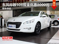 東風標致508現金優惠8000元 現車供應