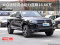 大众途锐混合动力直降16.66万 仅限30台